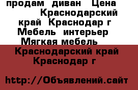 продам  диван › Цена ­ 8 000 - Краснодарский край, Краснодар г. Мебель, интерьер » Мягкая мебель   . Краснодарский край,Краснодар г.